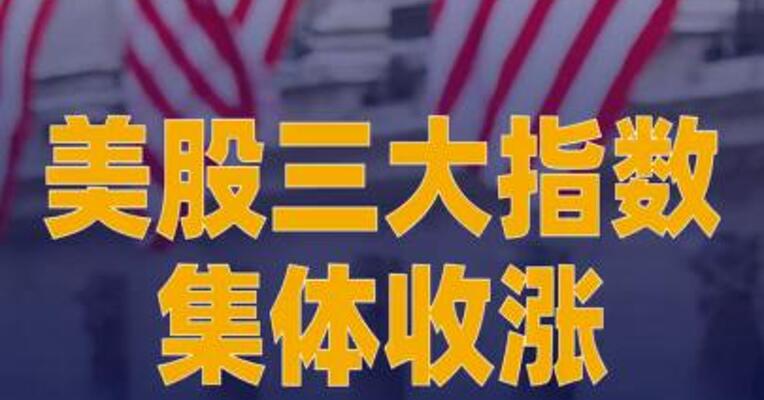 美股三大指数集体收涨，纳指涨0.54%