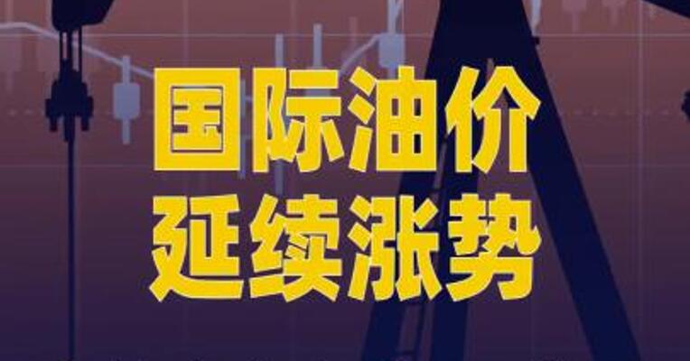 国际油价延续涨势，布油盘中突破110美元