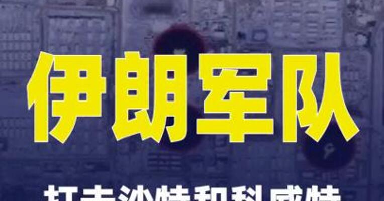 伊朗军队称打击沙特和科威特美军基地
