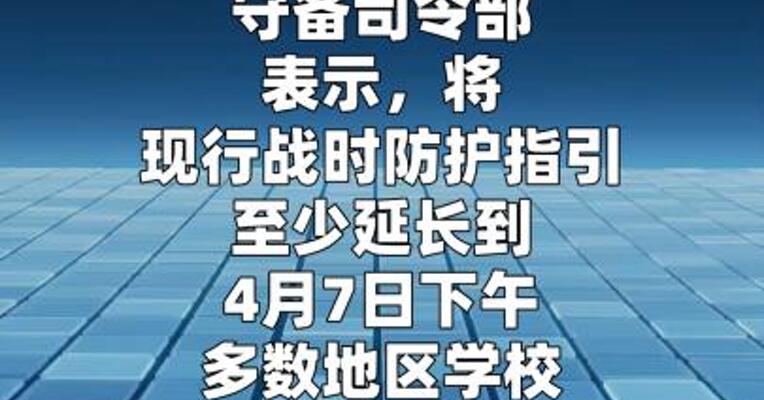 以军延长战时指引至4月7日下午