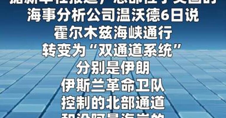 英海事分析公司：霍尔木兹海峡通行出现南北“双通道”