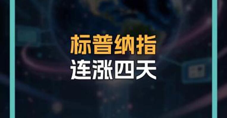 标普纳指 连涨四天