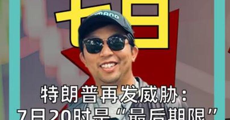 特朗普再发威胁： 7日20时是“最后期限” 国际油价基准双双跳涨