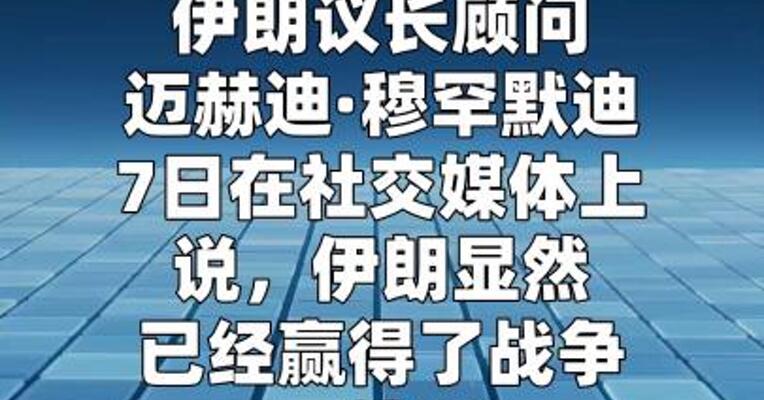 伊朗议长顾问：只接受一种终战局面