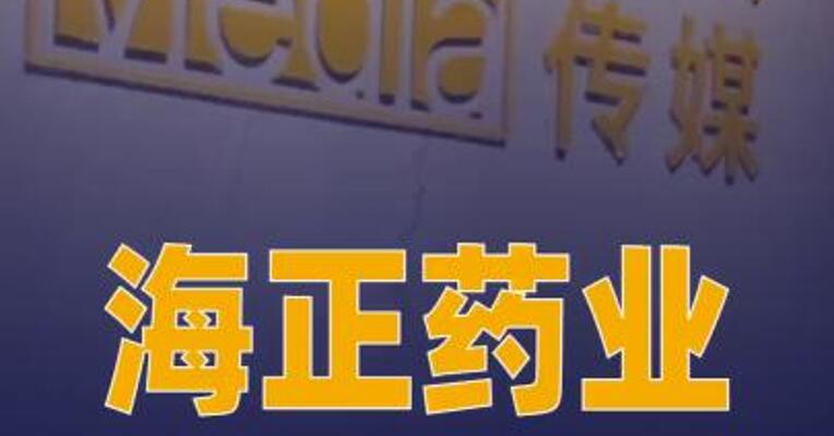 海正药业与分众传媒达成合作