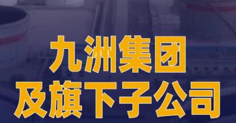 九洲集团及旗下子公司连获 中石油、延长石油重点项目 订单