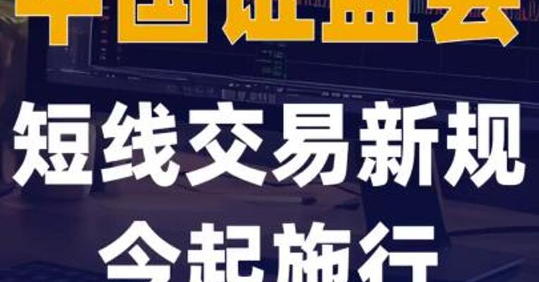 中国证监会短线交易新规 今起施行