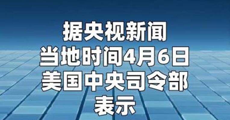 美军称已打击伊朗超1.3万个目标