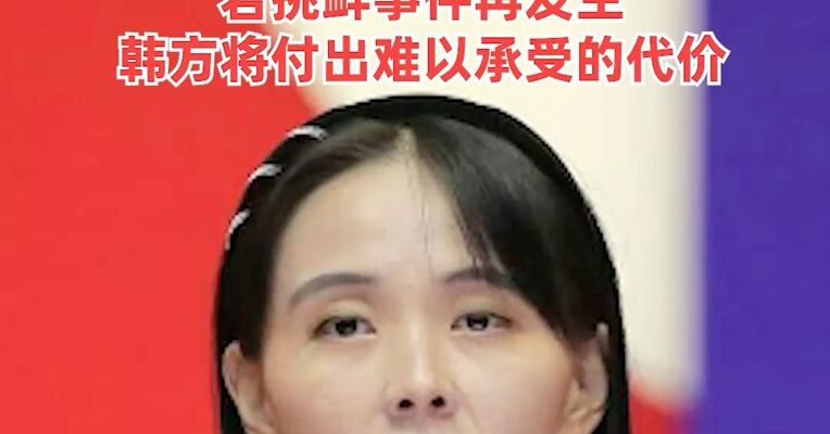 李在明就无人机事件向朝鲜表示遗憾，金与正：“朝鲜国家元首表示这展现了坦率而大方的姿态”，若挑衅事件再发生，韩方将付出难以承受的代价