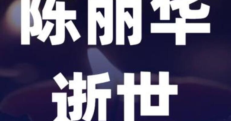 陈丽华逝世