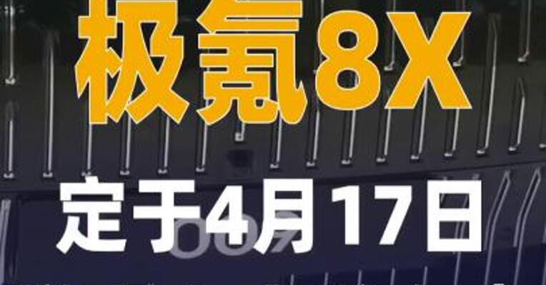 极氪：极氪8X定于4月17日 举办上市发布会