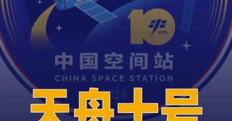 天舟十号飞行任务标识发布