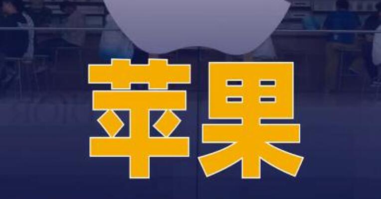 苹果首款折叠屏iPhone工程 测试受阻 出货或推迟