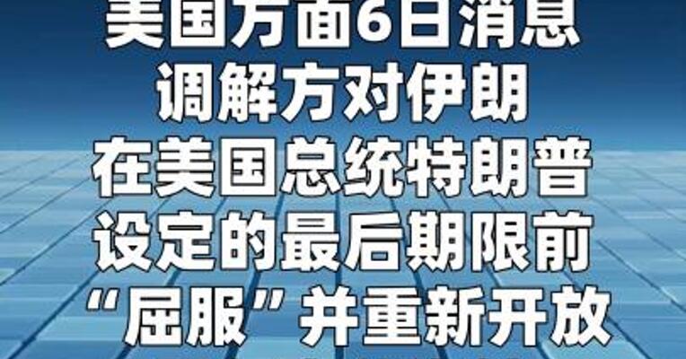 美官员称美伊达成停火协议“希望渐灭”