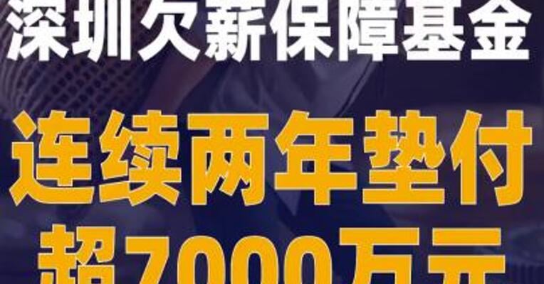 深圳欠薪保障基金 连续两年垫付超7000万元