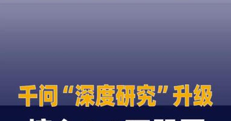 千问“深度研究”升级： 接入1.3万股票实时行情