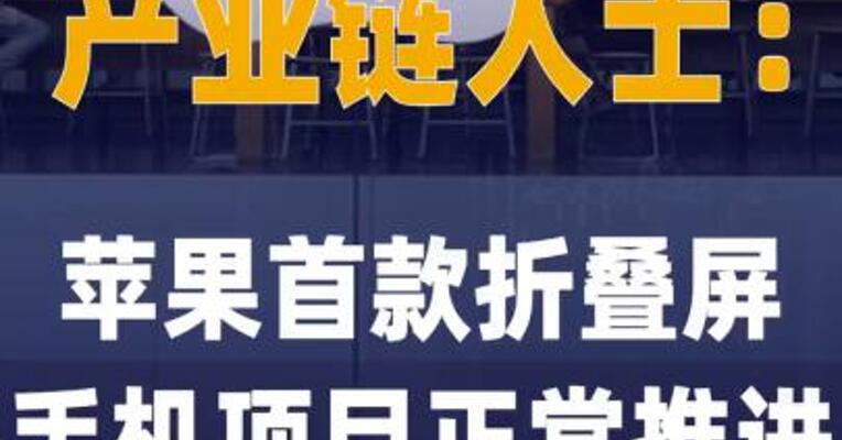 产业链人士：苹果首款折叠屏手机 项目正常推进