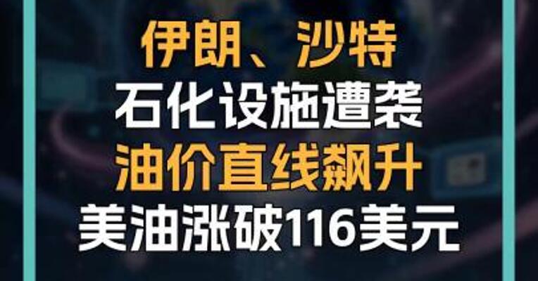 伊朗、沙特 石化设施遭袭 油价直线飙升 美油涨破116美元