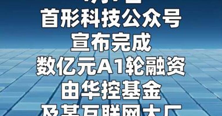 首形科技完成数亿元A1轮融资