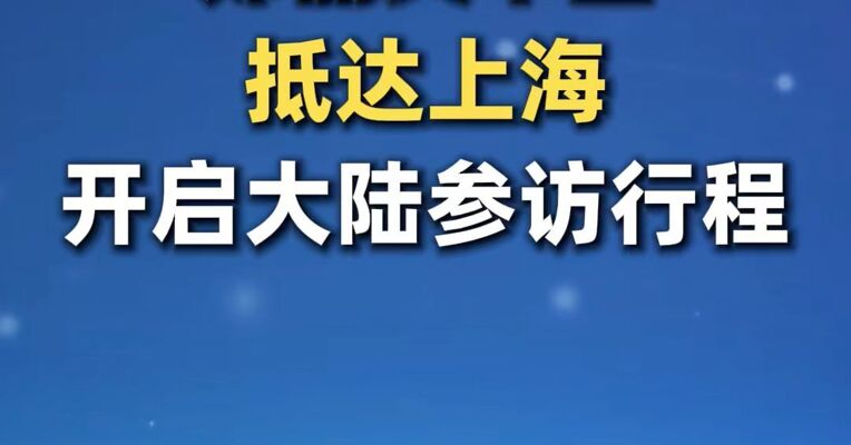 郑丽文率团抵达上海开启大陆参访行程