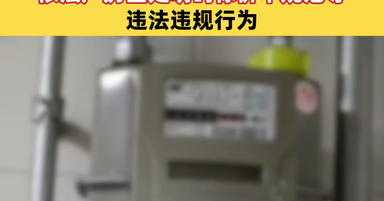 市场监管总局整治居民水电气收费不规范等问题，累计退费超3亿元！依法严厉查处明码标价不规范等违法违规行为