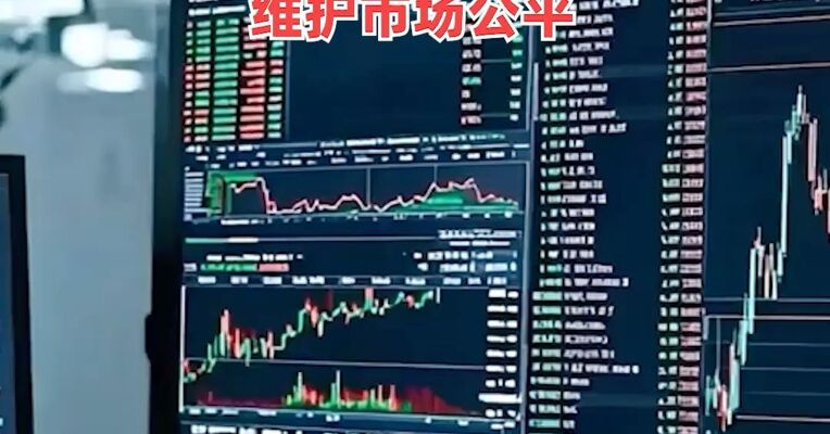 短线交易新规今起施行，防止内部人员利用信息优势，进行短线交易牟利维护市场公平