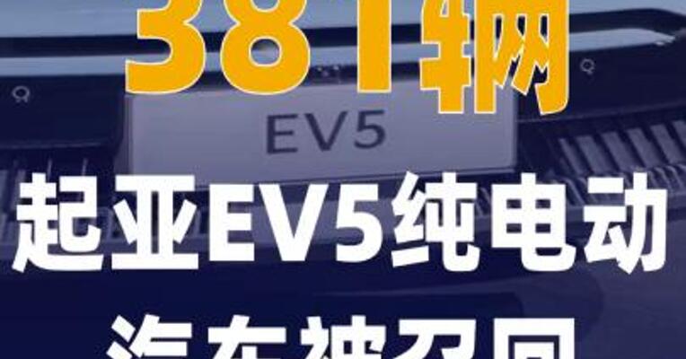 381辆起亚EV5纯电动汽车 被召回