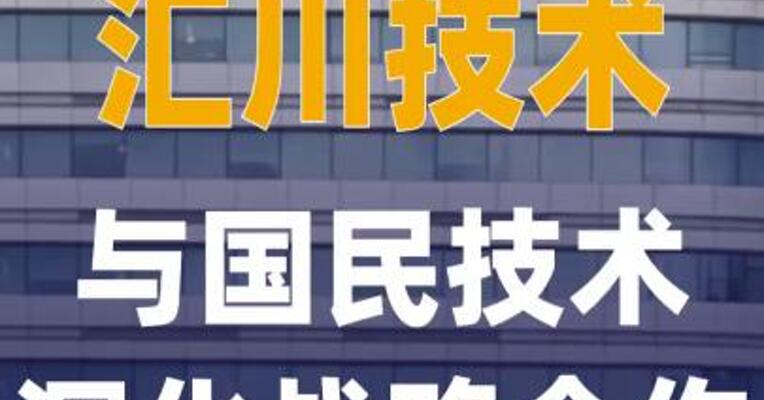 国民技术与汇川技术深化 战略合作