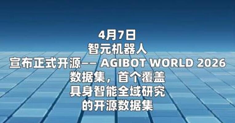 智元开源具身数据集AGIBOT WORLD 2026