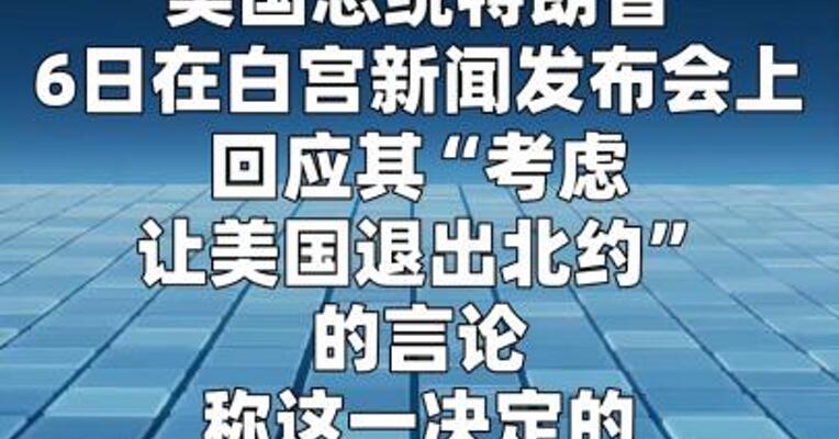 特朗普自曝威胁退出北约真相：“想要格陵兰岛 但他们不给 那就说‘拜拜’”  