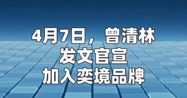 曾清林任奕境汽车品牌总经理