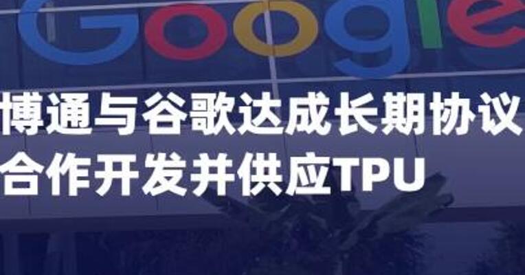 博通与谷歌达成长期协议， 合作开发并供应TPU