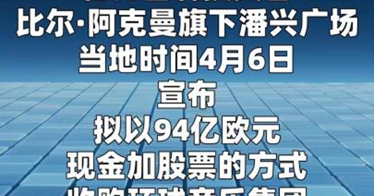 潘兴广场拟94亿欧元现金加股票收购环球音乐集团