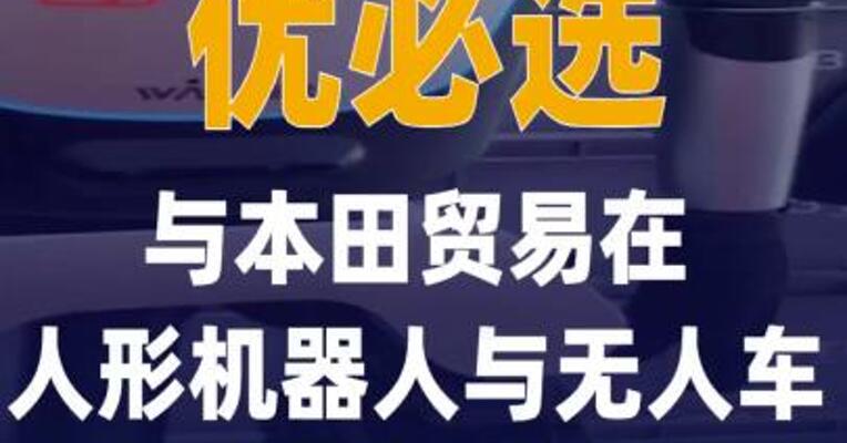 优必选与本田贸易在 人形机器人与无人车领域合作