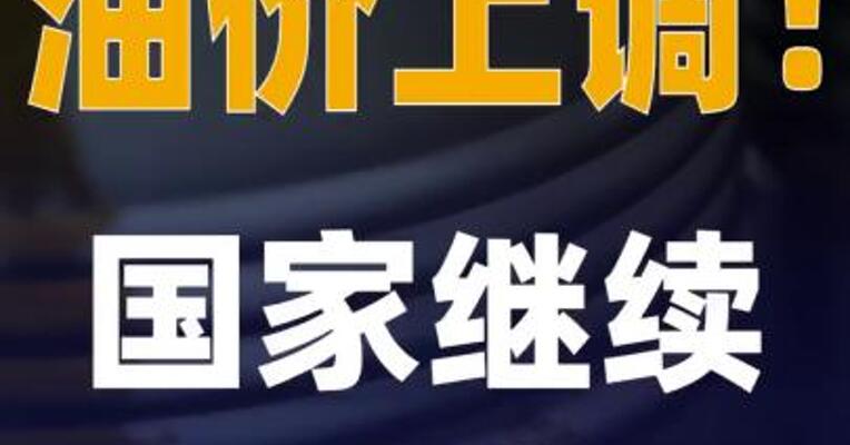 油价上调！国家继续实施调控