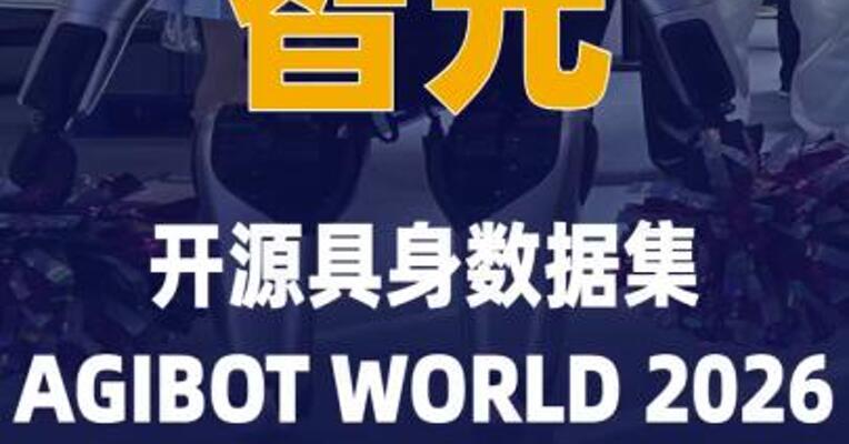 智元开源具身数据集AGIBOT WORLD 2026