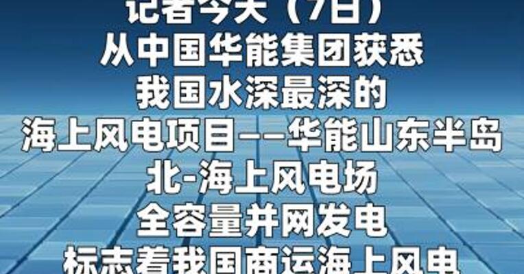我国水深最深海上风电项目全容量并网发电