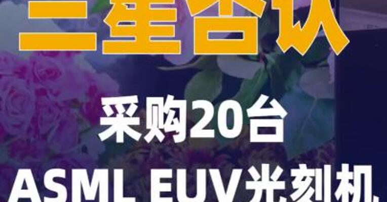 三星否认采购20台ASML EUV光刻机