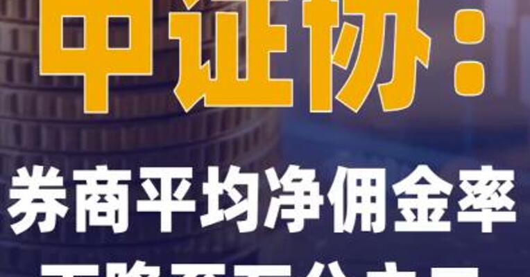 中证协：券商平均净佣金率 下降至万分之二