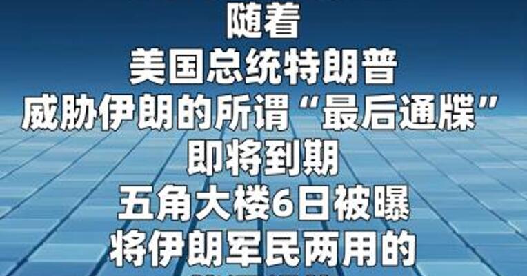 五角大楼被曝欲打击伊朗军民两用能源设施  