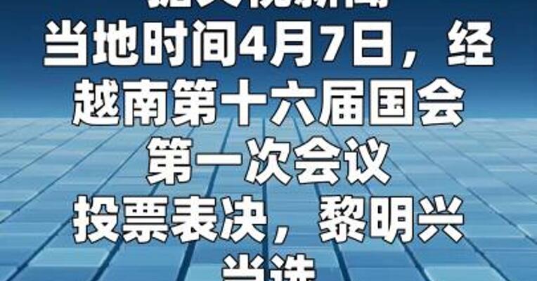 黎明兴当选越南总理