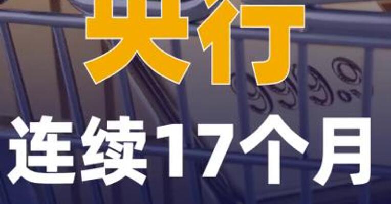 央行连续17个月增持黄金