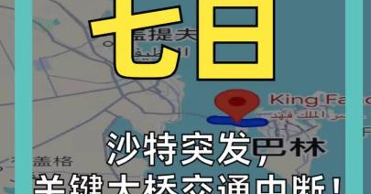 沙特突发， 关键大桥交通中断！ 油价大涨