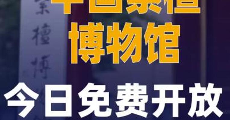 中国紫檀博物馆今日免费开放