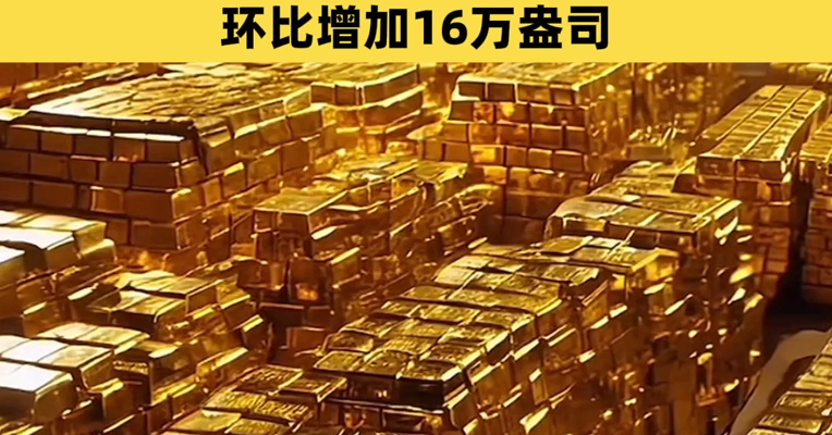连续第17个月！央行继续增持黄金，3月末黄金储备报7438万盎司，环比增加16万盎司