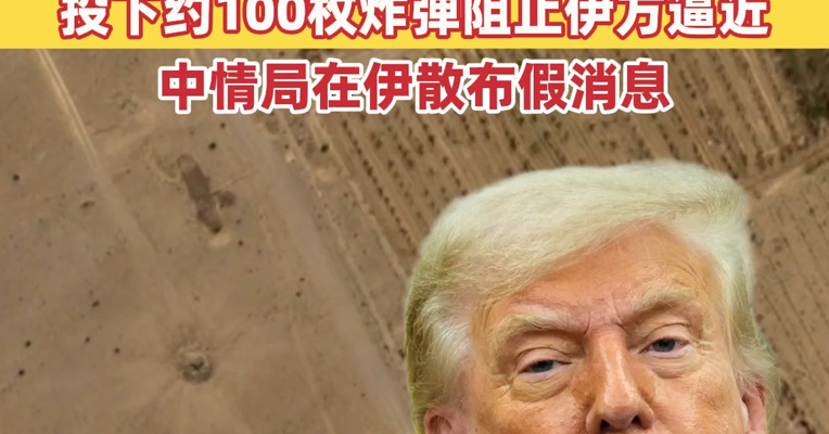 美军营救飞行员更多细节披露：出动155架飞机，B-1轰炸机向营救地附近投下约100枚炸弹阻止伊方逼近！中情局在伊散布假消息