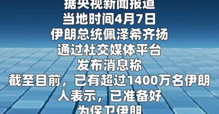 伊朗总统称已准备好牺牲，超1400万人 愿为国家献出生命