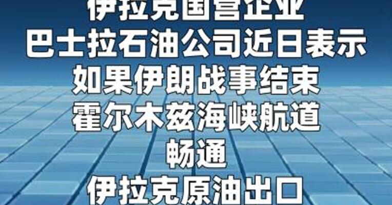 油企负责人：若航道畅通伊拉克原油出口 “一周内”可恢复战前水平