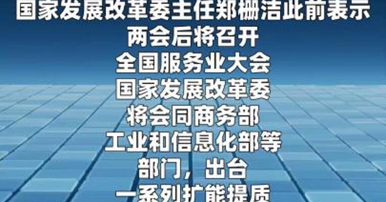 全国服务业大会召开在即，推动服务业扩能提质 举措将推出