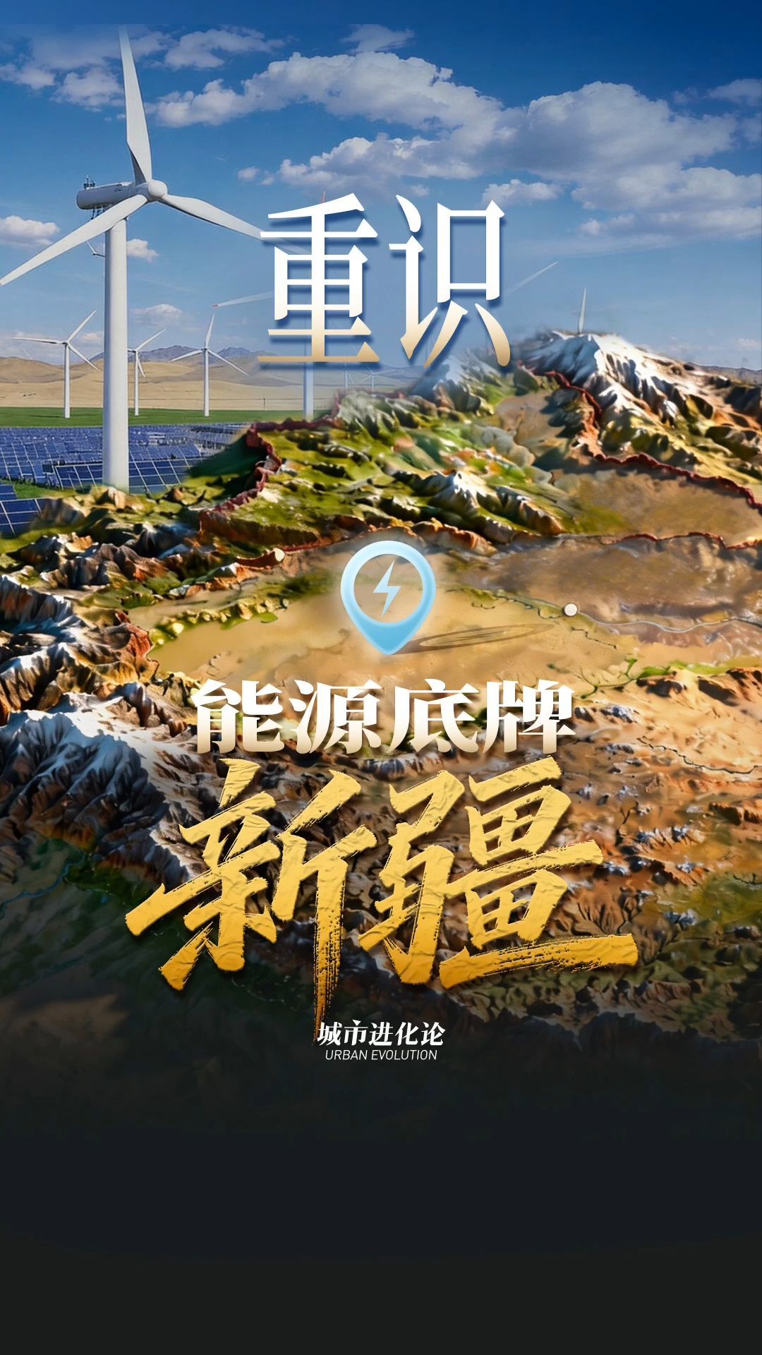 重识能源底牌新疆